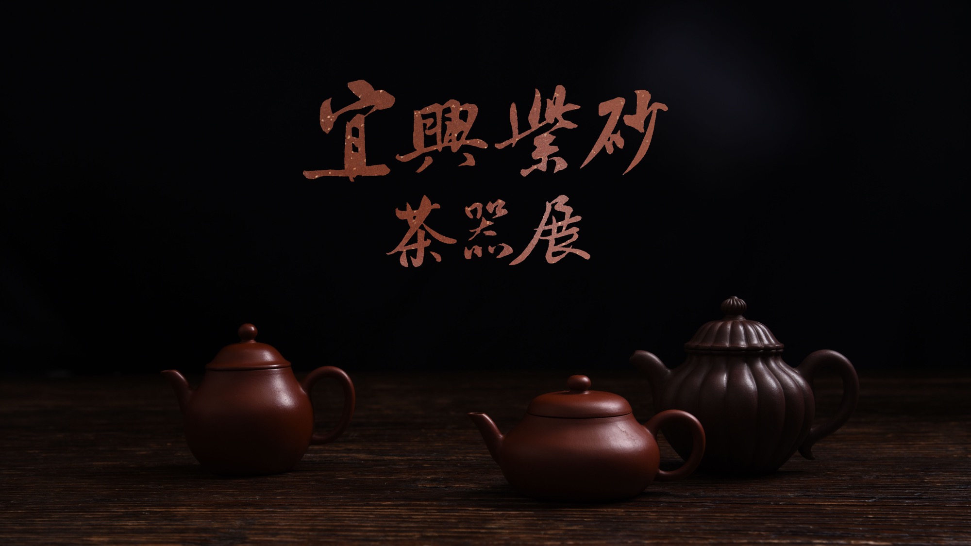 宜興紫砂茶器展