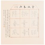 九九消寒图 長煌 書畫 Calligraphy Chinese Painting