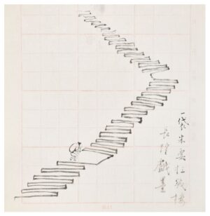 一袋米要扛幾樓 長煌 書畫 Calligraphy Chinese Painting Poetry Poem