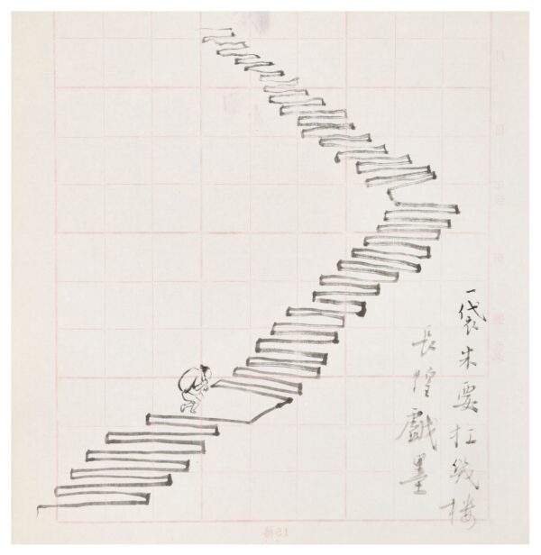 一袋米要扛幾樓 長煌 書畫 Calligraphy Chinese Painting Poetry Poem