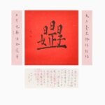 日日是好日 長煌 書畫 Calligraphy Chinese Painting Poetry Poem