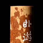 湘妃竹 茶則 斑竹 莊子 芮父 俊光 茶道具 Plate Chinese Tool Tea TeaSpoon