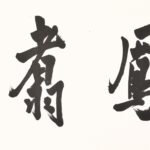 鳳翥 長煌 書畫 Calligraphy Chinese Painting Poetry Poem