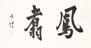 鳳翥 長煌 書畫 Calligraphy Chinese Painting Poetry Poem