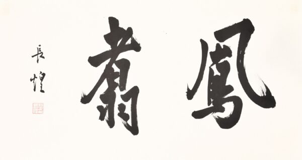 鳳翥 長煌 書畫 Calligraphy Chinese Painting Poetry Poem