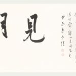 星月同光詩 長煌 書畫 Calligraphy Chinese Painting Poetry Poem