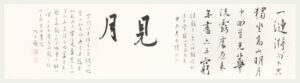 星月同光詩 長煌 書畫 Calligraphy Chinese Painting Poetry Poem