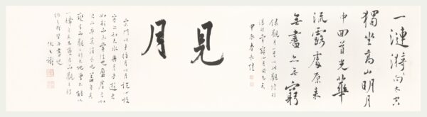 星月同光詩 長煌 書畫 Calligraphy Chinese Painting Poetry Poem