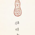 滌煩子 巴林雞血石 葫造型 芮父 俊光 ChineseSealStone SoftStone Seal Chinese