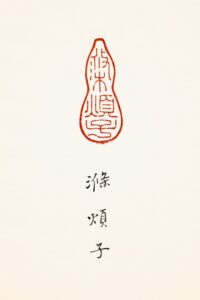 滌煩子 巴林雞血石 葫造型 芮父 俊光 ChineseSealStone SoftStone Seal Chinese