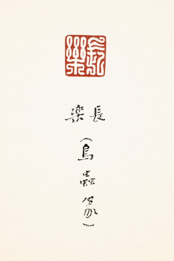長樂 鳥蟲篆 黑巴林 芮父 俊光 ChineseSealStone SoftStone Seal Chinese