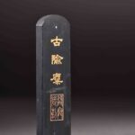 清代 古墨 墨 文房 QingDynasty Stationery ScholarsDeskAccessories FourTreasuresoftheStudy InkStick ChinaInk