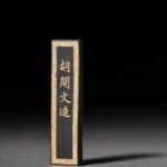 清代 古墨 墨 文房 QingDynasty Stationery ScholarsDeskAccessories FourTreasuresoftheStudy InkStick ChinaInk