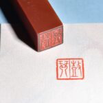 蕭凱中 ChineseSealStone SoftStone Seal Chinese
